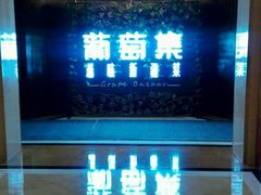门面-葡萄集|滋味新疆菜·精酿酒馆(瑞豪酒店)