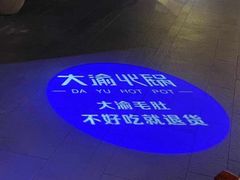 -大渝火锅(苏州西城永捷店)