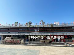 -明谷行馆·温泉