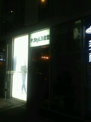 -P.STYLE 派斯造型
