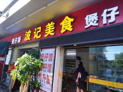 -波记美食煲仔饭蒸饭(客村店)