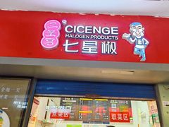 -七星椒卤菜(三圣宫店)