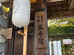 -三千院