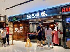 门面-汉巴味德(乐宾百货店)
