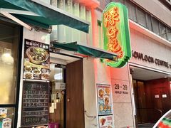 -深仔记茶餐厅(亚士厘道店)