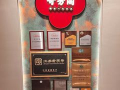 -奇芳阁·百年清真南京菜(夫子庙店)