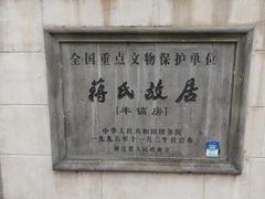 -蒋氏故居