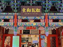 门面-杜记甜食(大众巷店)