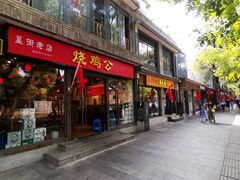 门面-重庆烧鸡公火锅(簋街店)