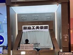 -茶月山·潮汕工夫茶饮(乐峰广场店)