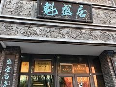 -魁盛居百年鲁菜馆(县西巷店)