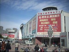 -万隆大胡同商业中心