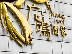 -鹿鸣酒家(越秀店)