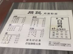 -同记鸡粥粉面店