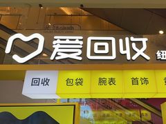 -爱回收(金桥国际商业广场店)