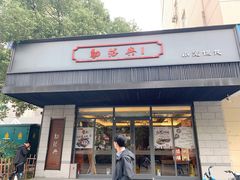 门面-勤德兴(湖滨路店)