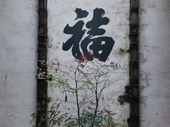 -潜口民宅博物馆
