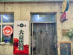 -大益烤鸡