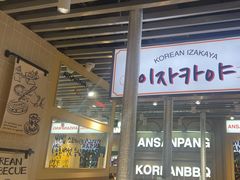 -安又胖韩国烤肉(泰达永旺店)