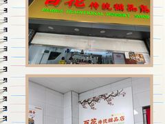 -百花传统甜品店(原址店)