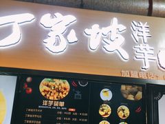 门面-周小亮丁家坡洋芋(全国总店)