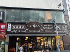 -小螺大作·螺蛳粉火锅(林和西店)