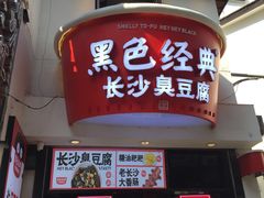 门面-黑色经典臭豆腐·湖南特产(太平街口店)