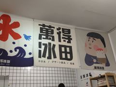 -WONDER ICE 萬得冰田(建設路总店)