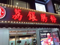 门面-荔银肠粉(中大店)