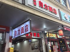 -华兴街自力面店