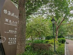 景点-怡海公园(桂城街道)
