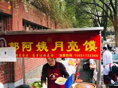 -郭阿姨月亮馍