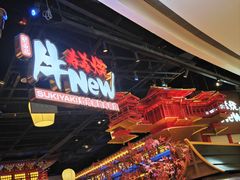 -牛New寿喜烧(虹桥新天地店)