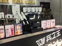 -兵立王鲜果茶·奶茶(文庙店)