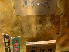 -飞驒牛 烤肉 马食一代(銀座店)