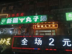 -尔力新疆丸子汤(北屯店)