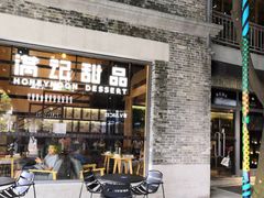 门面-满记甜品(岭南新天地店)
