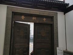 -香积寺