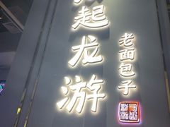 -凤起龙游老面包子(凯德晶品店)