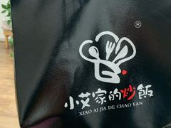 -小艾家的炒饭(万新村店)