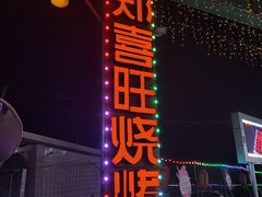 -郑喜旺烧烤(新密总店)