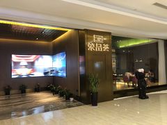 -荣品荟·融合餐厅(月湖广场店)