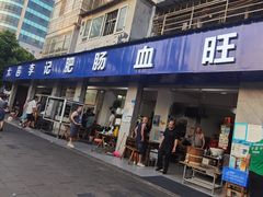 门面-大邑李记肥肠血旺