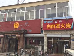 门面-金卯白肉罩火烧