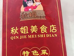 -秋姐美食店(旅游大道店)