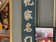 -忆家名门·上海菜(徐家汇店)