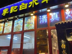 门面-李记白水羊头·清真老味家常菜(石景山店)