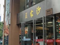-王家沙点心店(南京西路总店)