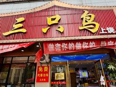 -三只鸟本地特色菜馆(上饶总店)