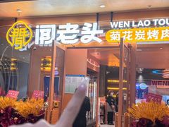-闻老头·菊花炭烤肉(佛山首店)